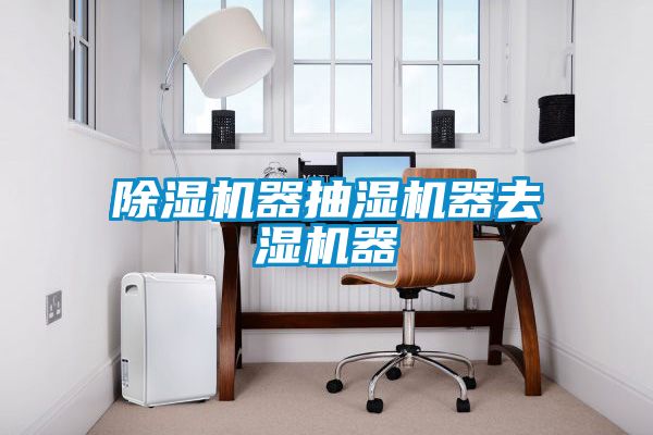 草莓视频下载网址器抽濕機器去濕機器
