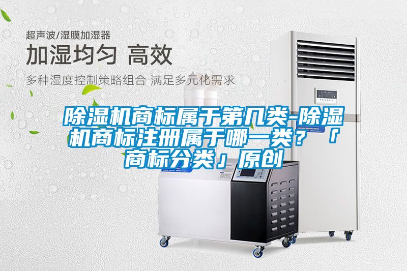 草莓视频下载网址商標屬於第幾類-草莓视频下载网址商標注冊屬於哪一類？「商標分類」原創