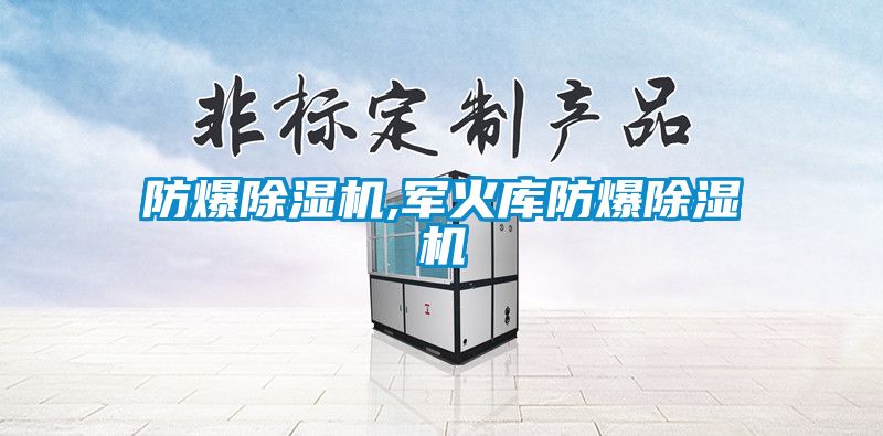 防爆草莓视频下载网址,軍火庫防爆草莓视频下载网址