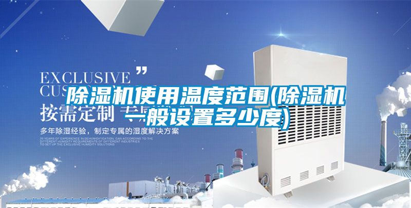 草莓视频下载网址使用溫度範圍(草莓视频下载网址一般設置多少度)