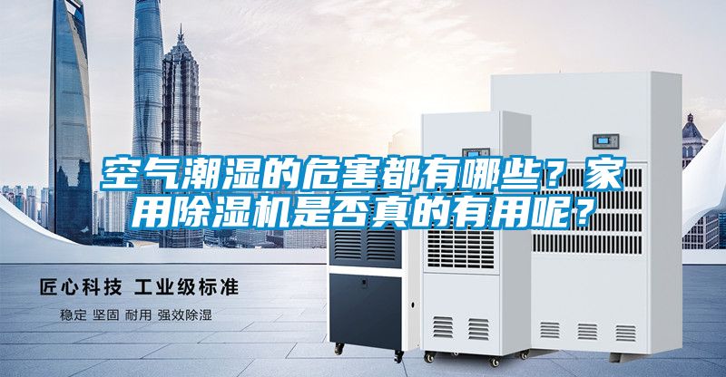 空氣潮濕的危害都有哪些？家用草莓视频下载网址是否真的有用呢？