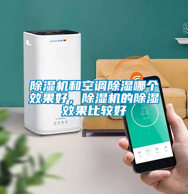 草莓视频下载网址和空調除濕哪個效果好，草莓视频下载网址的除濕效果比較好