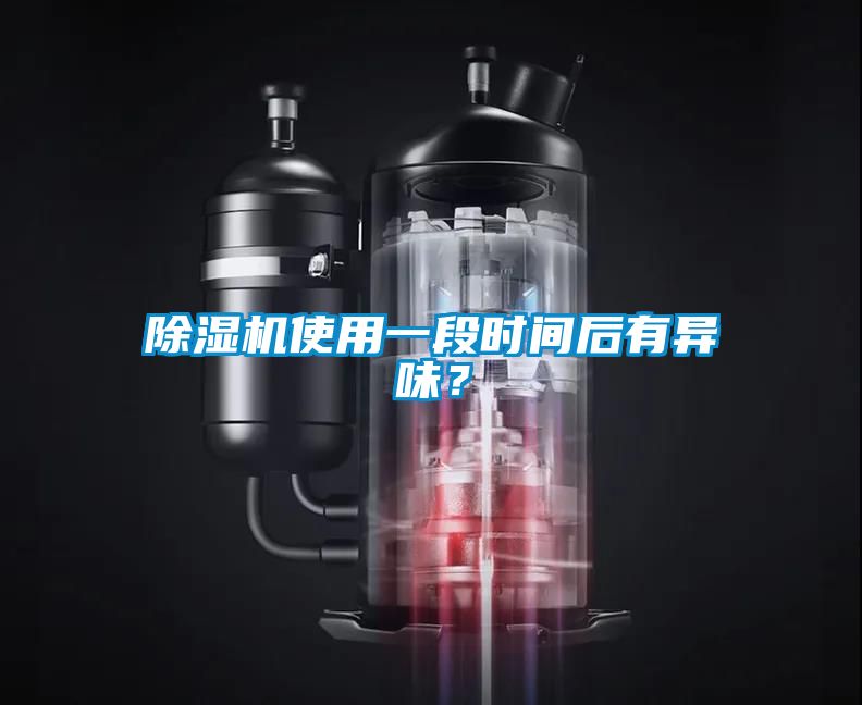 草莓视频下载网址使用一段時間後有異味？
