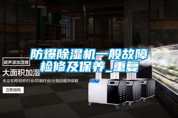 防爆草莓视频下载网址一般故障檢修及保養_重複