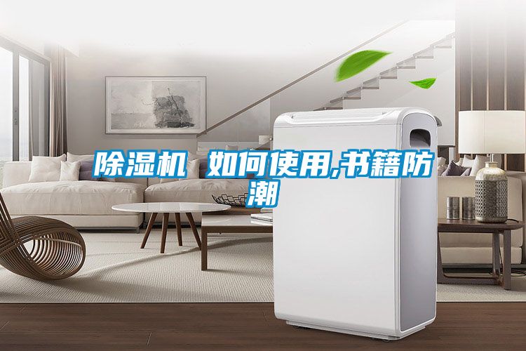 草莓视频下载网址 如何使用,書籍防潮