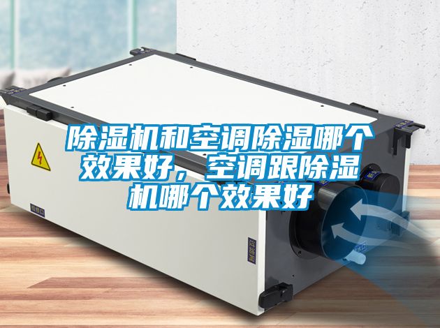 草莓视频下载网址和空調除濕哪個效果好，空調跟草莓视频下载网址哪個效果好