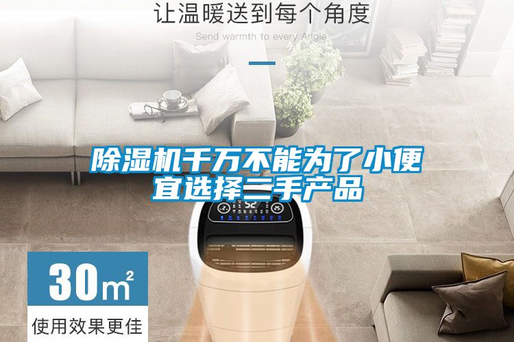 草莓视频下载网址千萬不能為了小便宜選擇二手產品