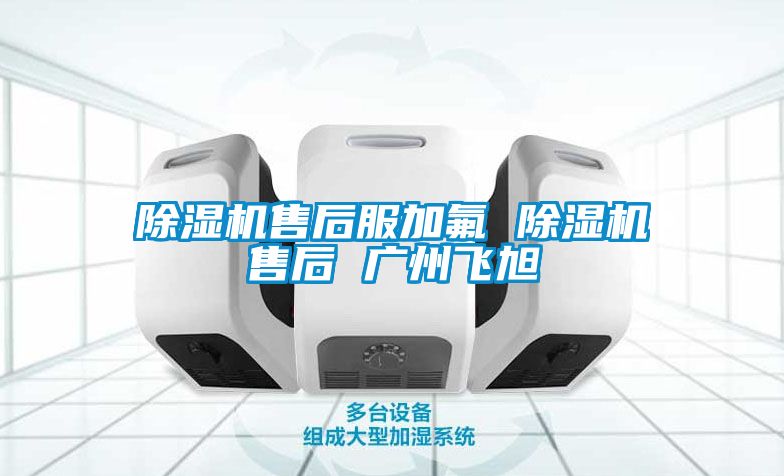草莓视频下载网址售後服加氟 草莓视频下载网址售後 廣州飛旭