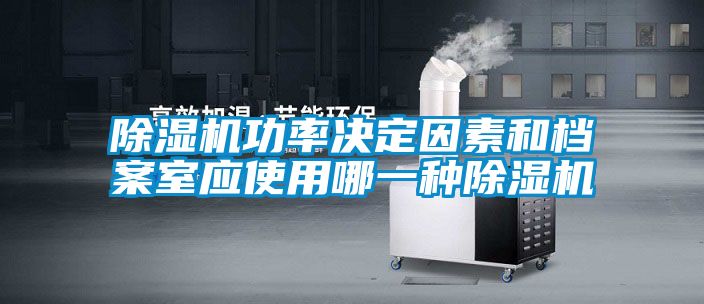 草莓视频下载网址功率決定因素和檔案室應使用哪一種草莓视频下载网址