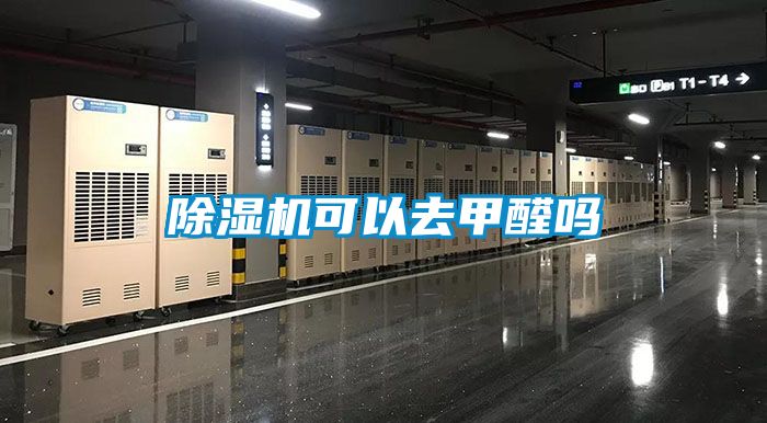 草莓视频下载网址可以去甲醛嗎