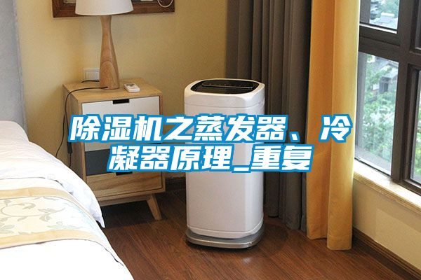 草莓视频下载网址之蒸發器、冷凝器原理_重複