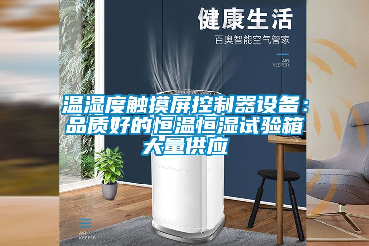 溫濕度觸摸屏控製器設備：品質好的恒溫恒濕試驗箱大量供應