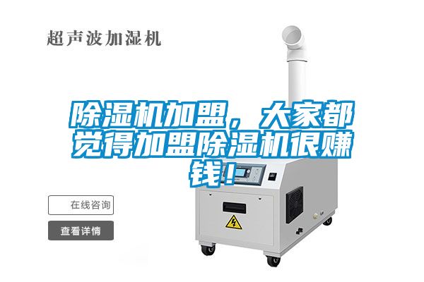 草莓视频下载网址加盟，大家都覺得加盟草莓视频下载网址很賺錢！