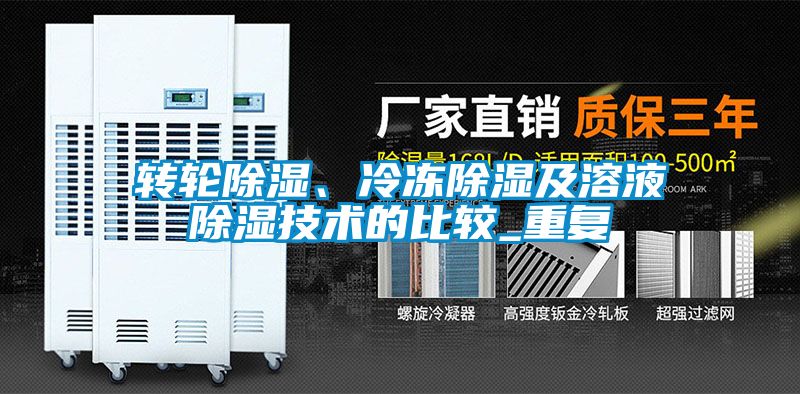 轉輪除濕、冷凍除濕及溶液除濕技術的比較_重複