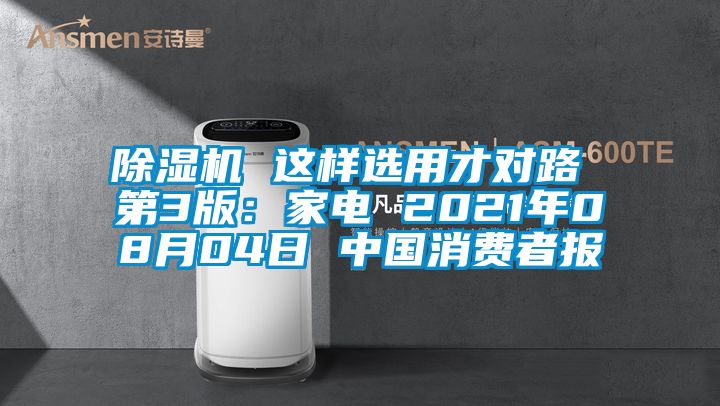 草莓视频下载网址 這樣選用才對路 第3版：家電 2021年08月04日 中國消費者報