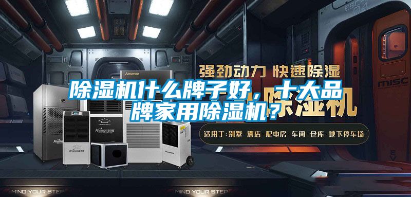 草莓视频下载网址什麽牌子好，十大品牌家用草莓视频下载网址？