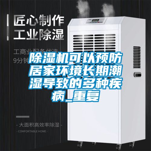 草莓视频下载网址可以預防居家環境長期潮濕導致的多種疾病_重複