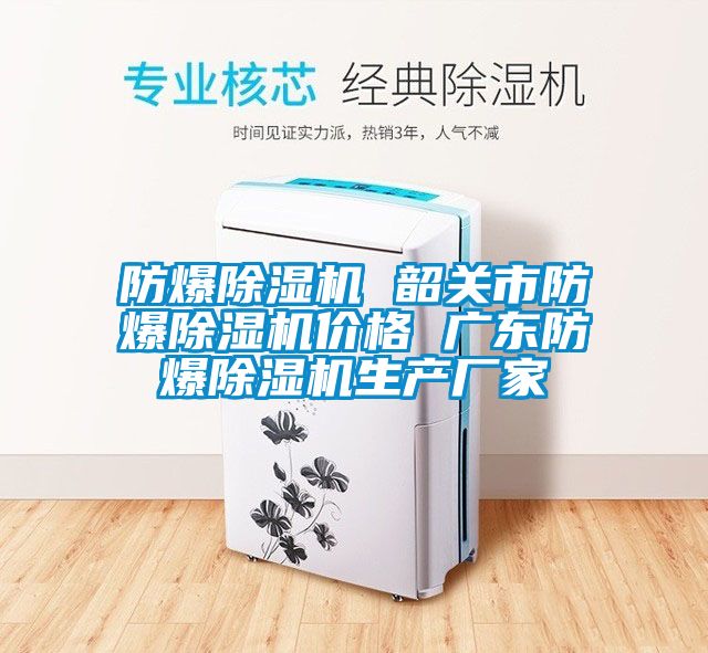 防爆草莓视频下载网址 韶關市防爆草莓视频下载网址價格 廣東防爆草莓视频下载网址生產廠家