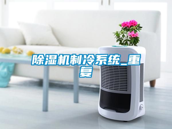草莓视频下载网址製冷係統_重複
