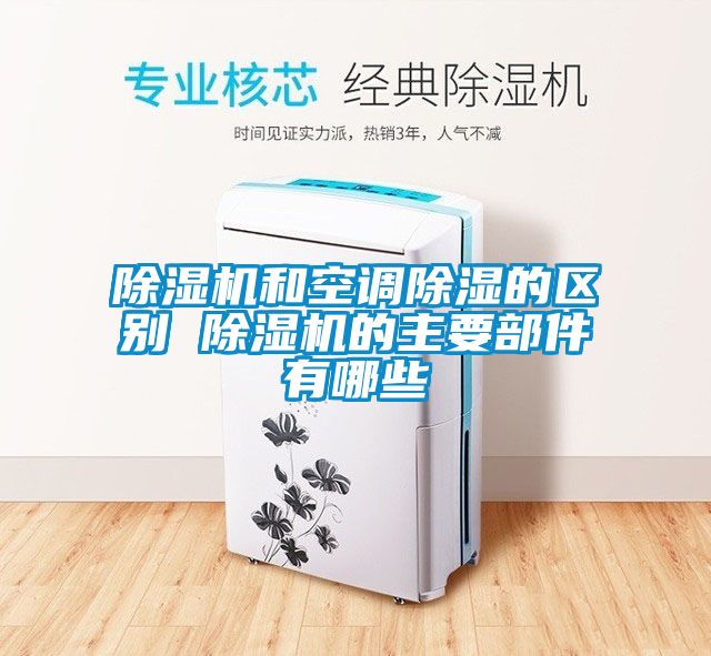 草莓视频下载网址和空調除濕的區別 草莓视频下载网址的主要部件有哪些