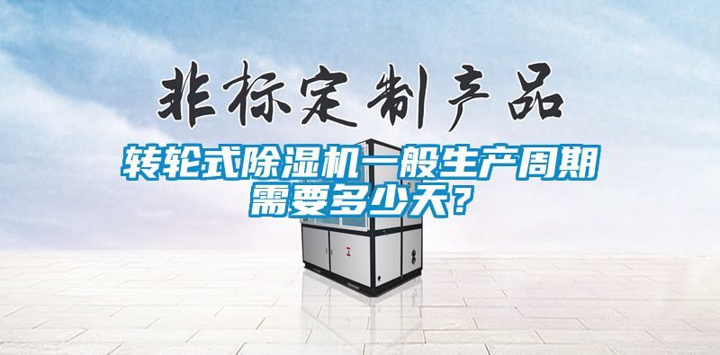 轉輪式草莓视频下载网址一般生產周期需要多少天？