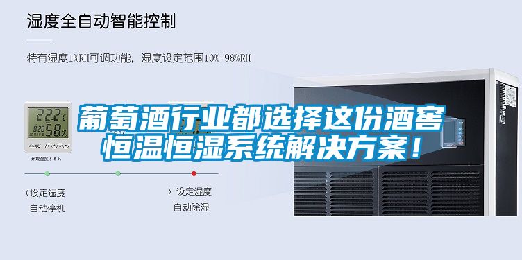 葡萄酒行業都選擇這份酒窖恒溫恒濕係統草莓视频下载IOS！