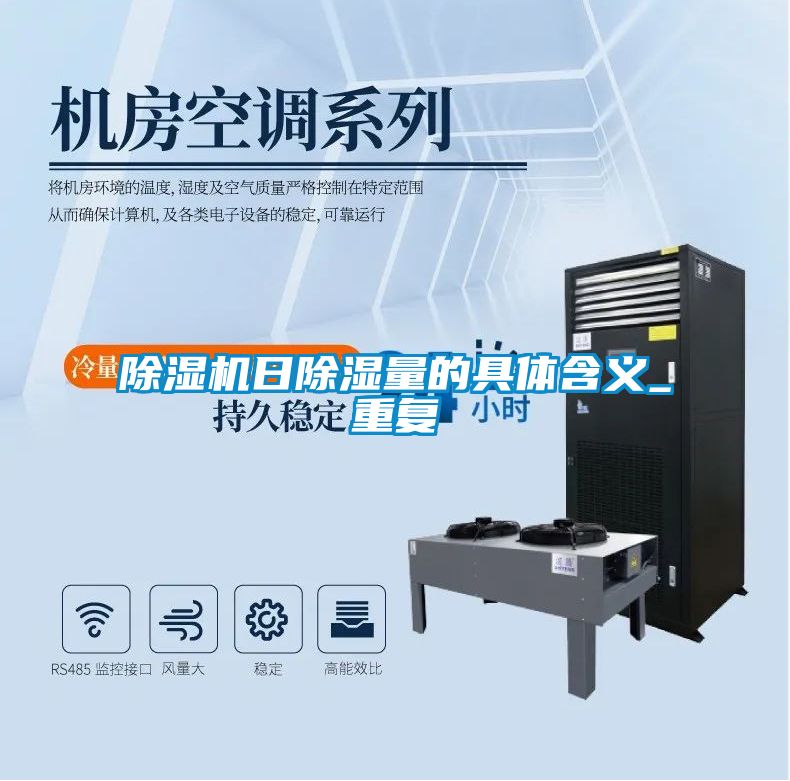 草莓视频下载网址日除濕量的具體含義_重複