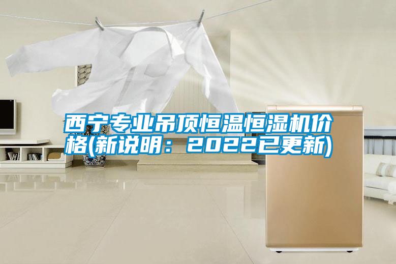 西寧專業吊頂恒溫恒濕機價格(新說明：2022已更新)