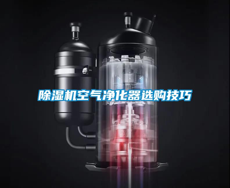 草莓视频下载网址空氣淨化器選購技巧