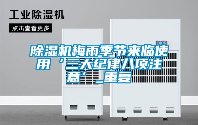 草莓视频下载网址梅雨季節來臨使用‘三大紀律八項注意’_重複