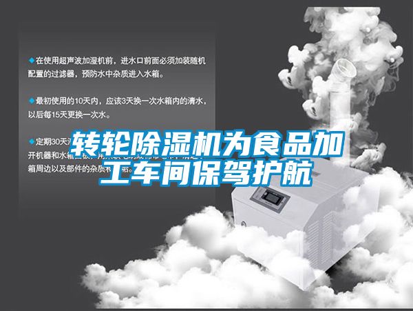 轉輪草莓视频下载网址為食品加工車間保駕護航