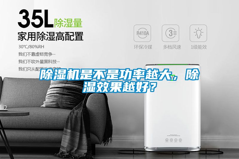 草莓视频下载网址是不是功率越大，除濕效果越好？
