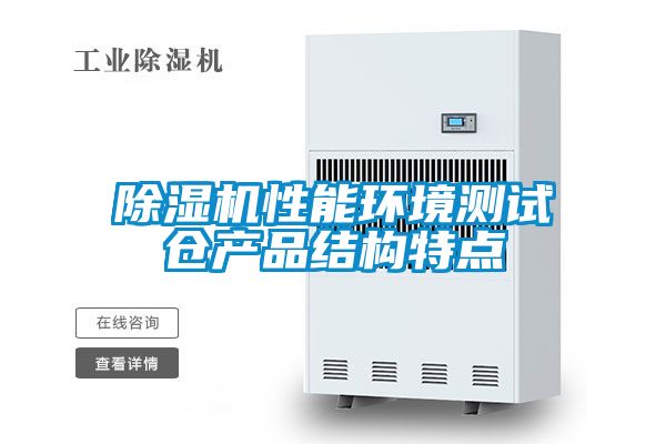 草莓视频下载网址性能環境測試倉產品結構特點