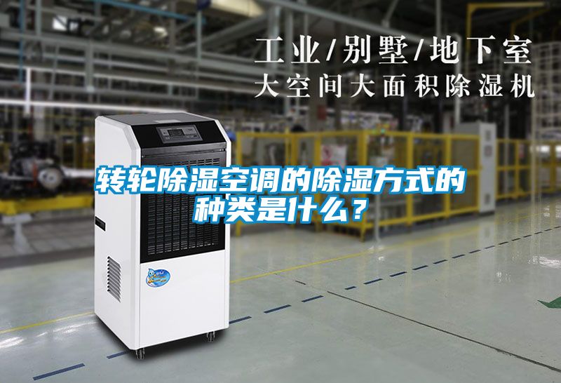 轉輪除濕空調的除濕方式的種類是什麽？