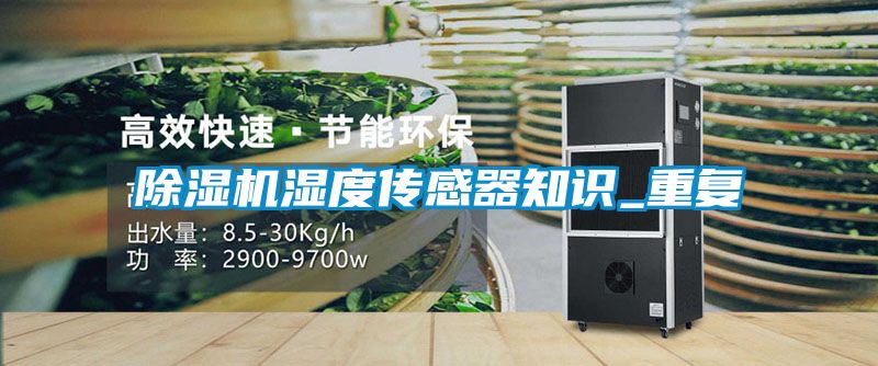 草莓视频下载网址濕度傳感器知識_重複