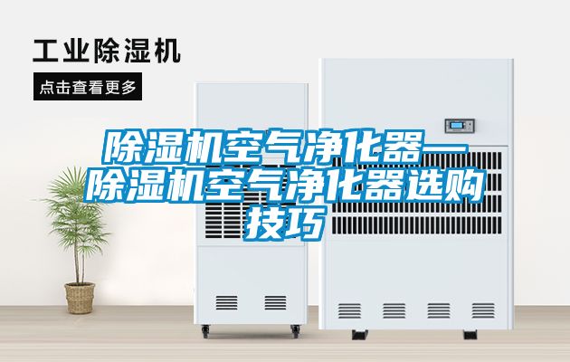 草莓视频下载网址空氣淨化器—草莓视频下载网址空氣淨化器選購技巧