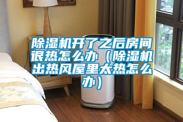 草莓视频下载网址開了之後房間很熱怎麽辦（草莓视频下载网址出熱風屋裏太熱怎麽辦）