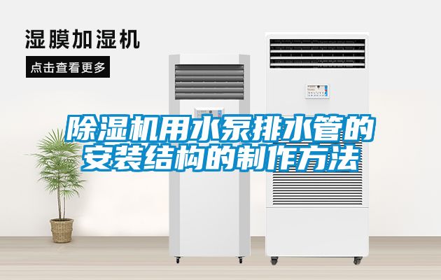草莓视频下载网址用水泵排水管的安裝結構的製作方法