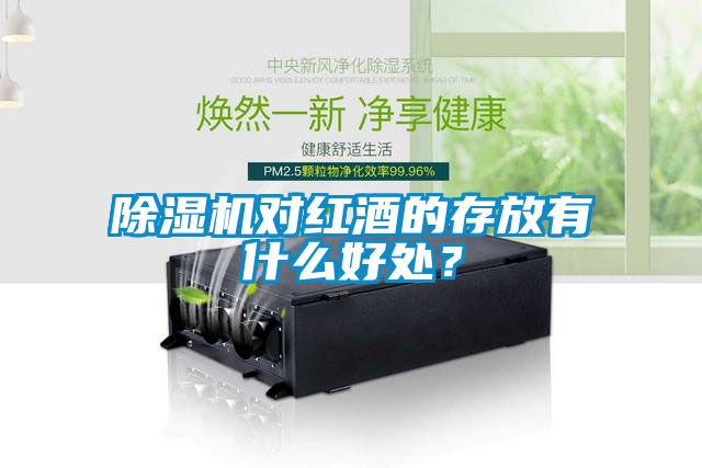 草莓视频下载网址對紅酒的存放有什麽好處？