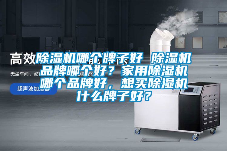 草莓视频下载网址哪個牌子好 草莓视频下载网址品牌哪個好？家用草莓视频下载网址哪個品牌好，想買草莓视频下载网址什麽牌子好？