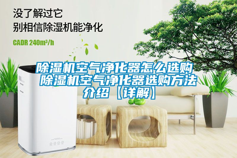 草莓视频下载网址空氣淨化器怎麽選購 草莓视频下载网址空氣淨化器選購方法介紹【詳解】