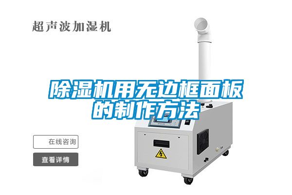 草莓视频下载网址用無邊框麵板的製作方法