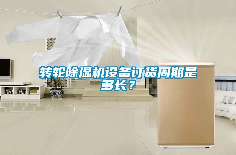 轉輪草莓视频下载网址設備訂貨周期是多長？