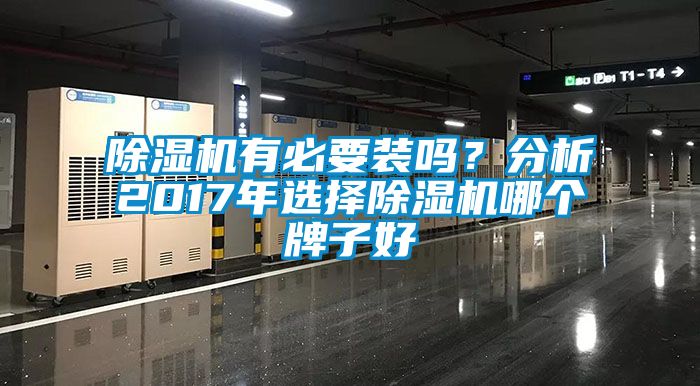 草莓视频下载网址有必要裝嗎？分析2017年選擇草莓视频下载网址哪個牌子好