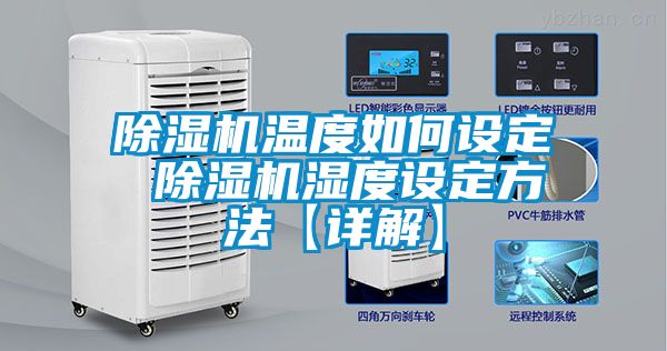 草莓视频下载网址溫度如何設定 草莓视频下载网址濕度設定方法【詳解】