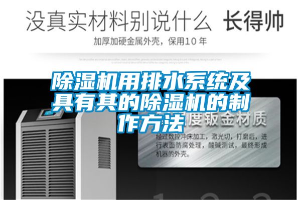 草莓视频下载网址用排水係統及具有其的草莓视频下载网址的製作方法