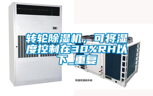 轉輪草莓视频下载网址，可將濕度控製在30%RH以下_重複