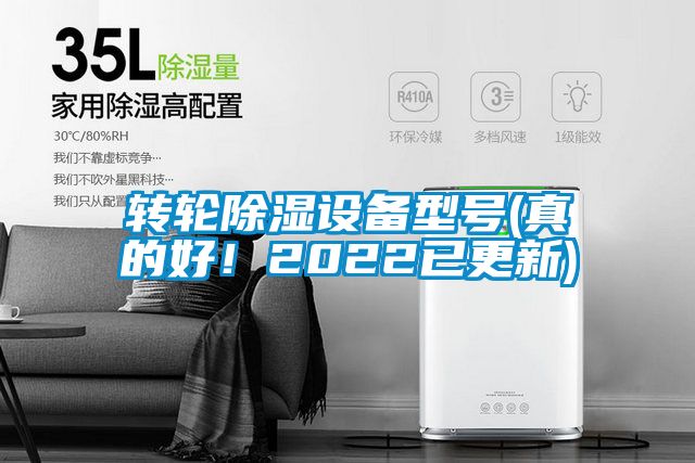 轉輪除濕設備型號(真的好！2022已更新)