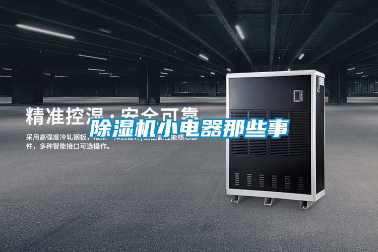 草莓视频下载网址小電器那些事