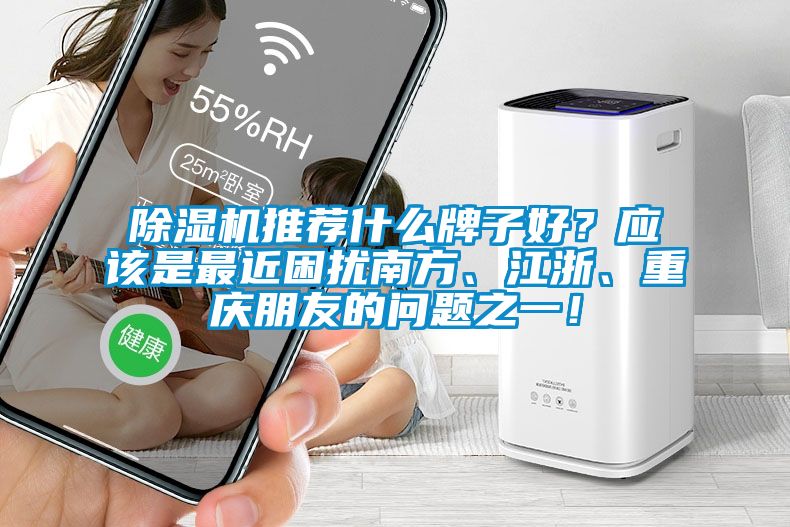草莓视频下载网址推薦什麽牌子好？應該是最近困擾南方、江浙、重慶朋友的問題之一！